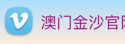 澳门金沙官网 logo